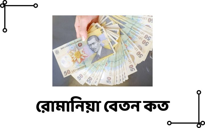 রোমানিয়া বেতন কত