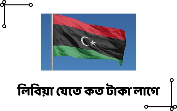 লিবিয়া যেতে কত টাকা লাগে