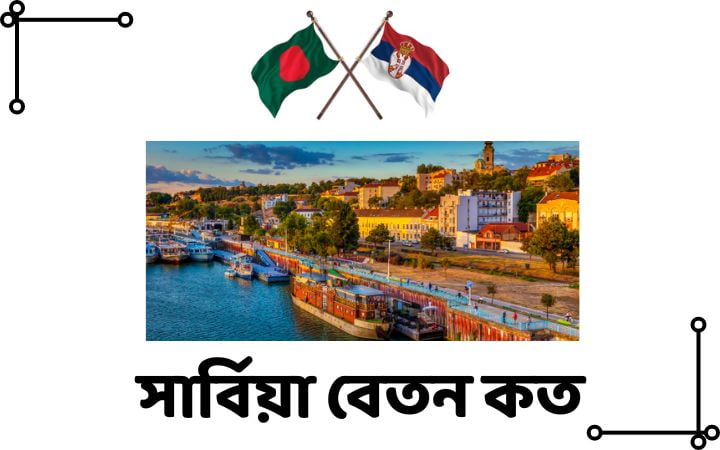 সার্বিয়া বেতন কত