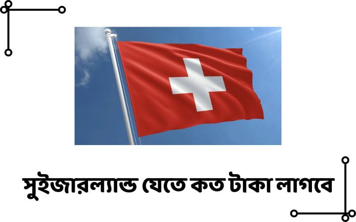 সুইজারল্যান্ড যেতে কত টাকা লাগবে