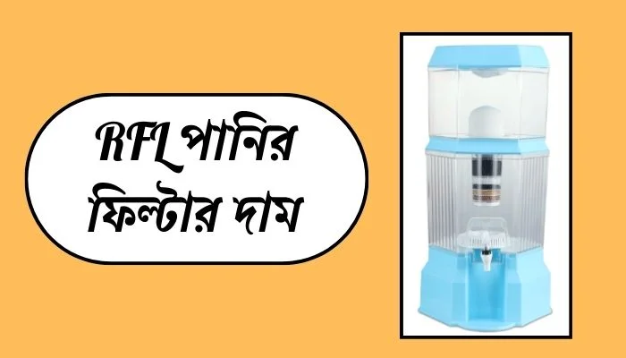 RFL পানির ফিল্টার দাম