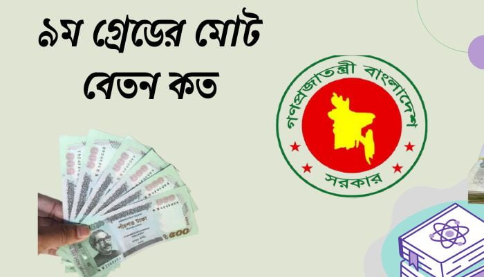 ৯ম গ্রেডের মোট বেতন কত