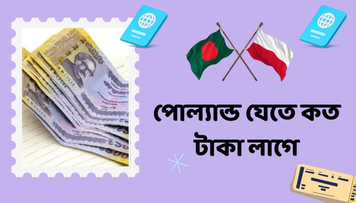 পোল্যান্ড যেতে কত টাকা লাগে