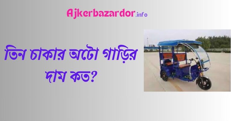 তিন চাকার অটো গাড়ির দাম কত ২০২৪