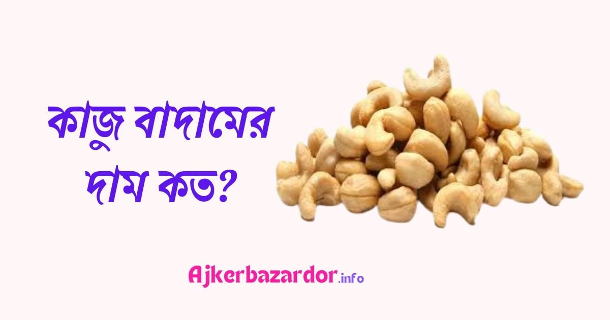 100 গ্রাম কাজু বাদামের দাম কত ২০২৪