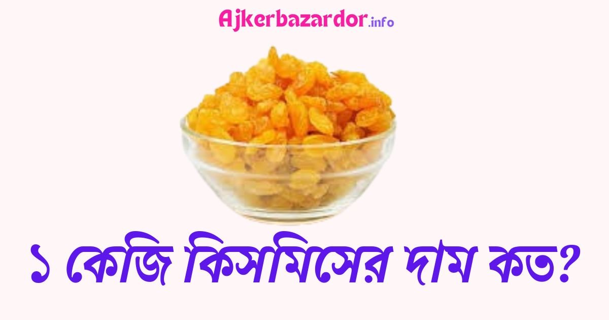 ১ কেজি কিসমিসের দাম কত ২০২৪
