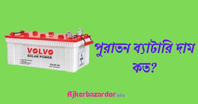 পুরাতন ব্যাটারি দাম ২০২৪