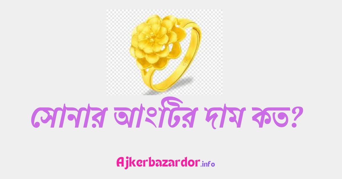২ আনা সোনার আংটির দাম কত ২০২৪