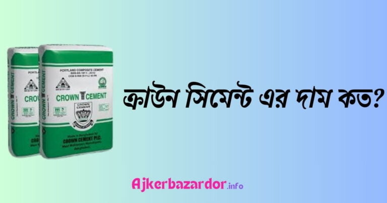 ক্রাউন সিমেন্ট এর দাম কত ২০২৪