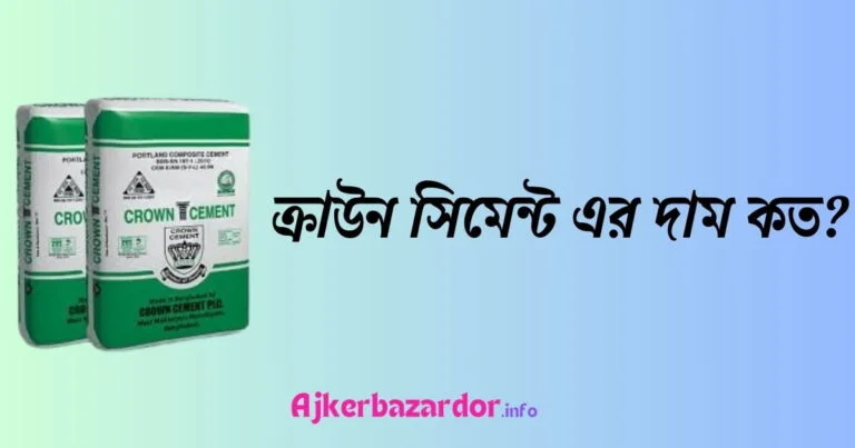 ক্রাউন সিমেন্ট এর দাম কত ২০২৪