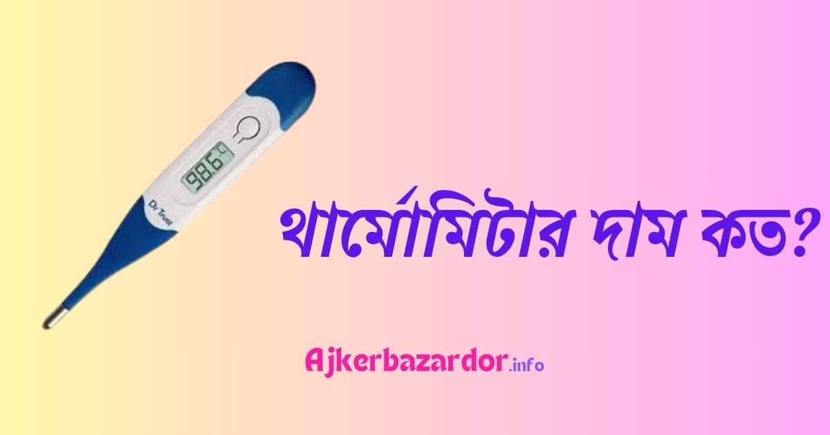 জ্বর মাপার থার্মোমিটার দাম কত ২০২৪