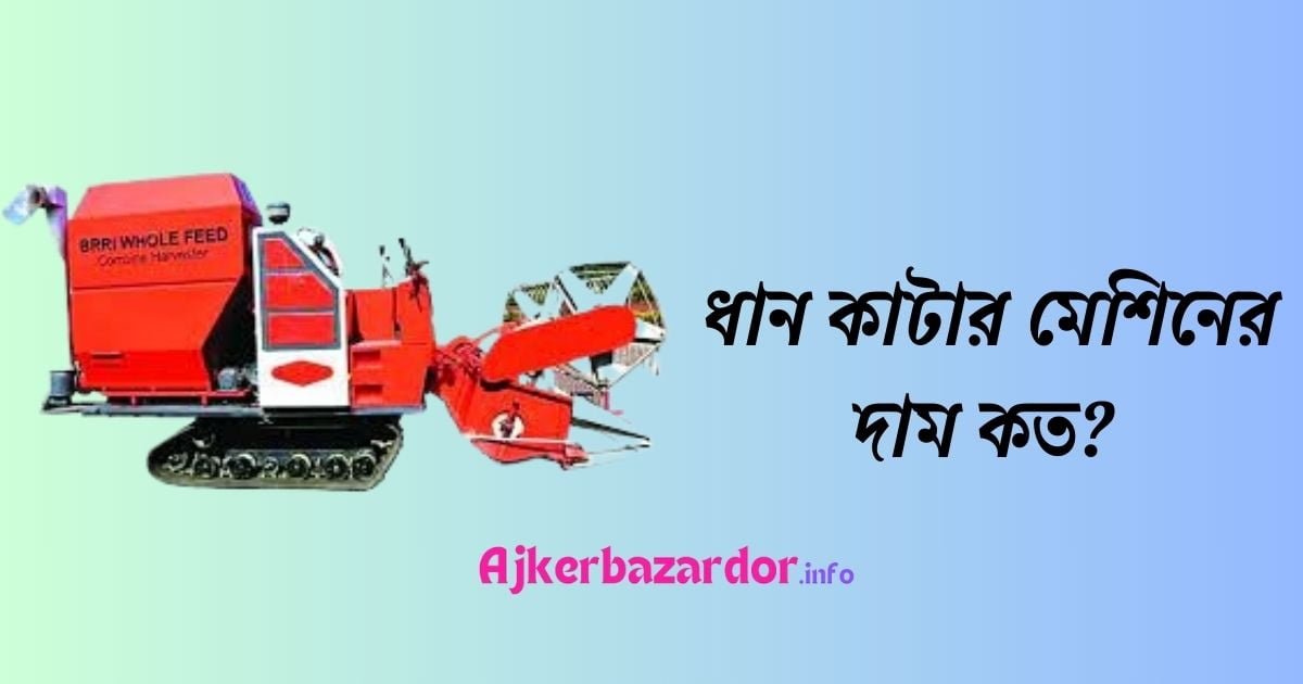 ধান কাটার মেশিনের দাম কত ২০২৪