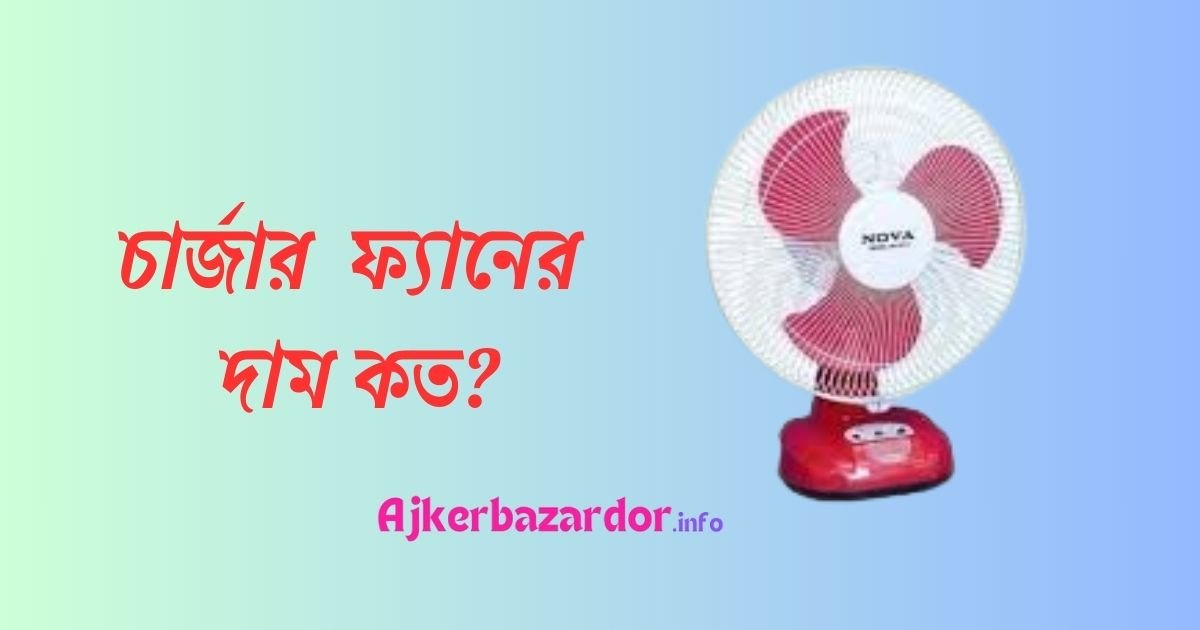 সুপার স্টার চার্জার ফ্যানের দাম কত টাকা ২০২৪