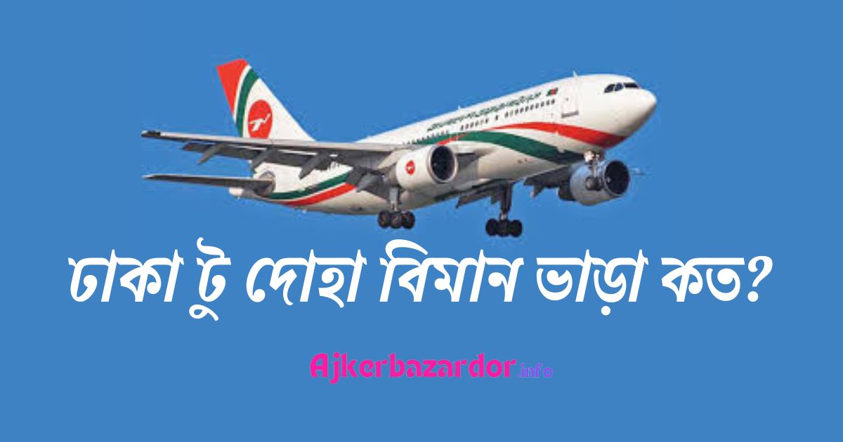 কাতার বিমান টিকেট মূল্য ২০২৪ | ঢাকা টু দোহা বিমান ভাড়া কত