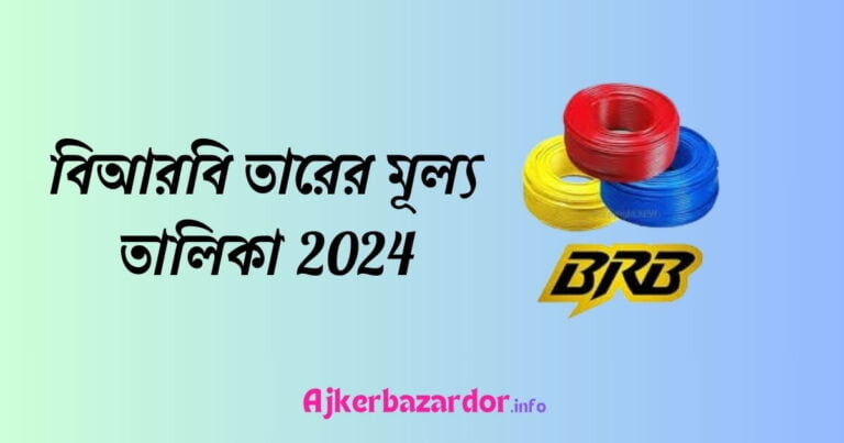 ১ কয়েল তারের দাম brb | BRB তারের মূল্য তালিকা 2024