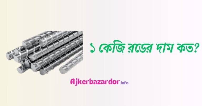 ১ কেজি রডের দাম কত ২০২৪