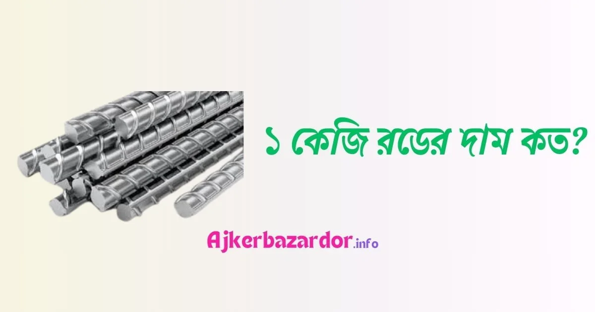 ১ কেজি রডের দাম কত ২০২৪ 