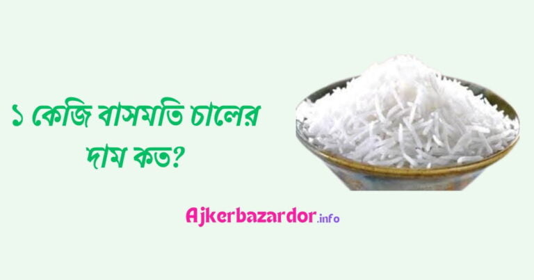 ১ কেজি বাসমতি চালের দাম কত ২০২৪