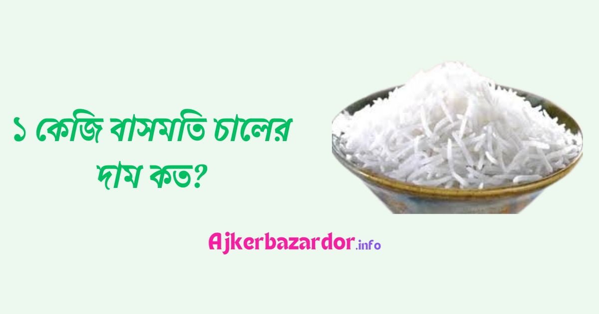 ১ কেজি বাসমতি চালের দাম কত ২০২৪