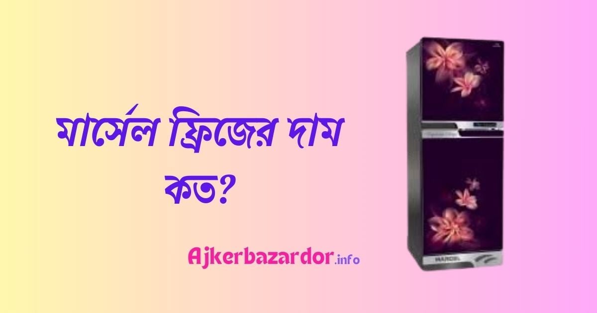 মার্সেল ফ্রিজ ১২ সেফটি দাম কত
