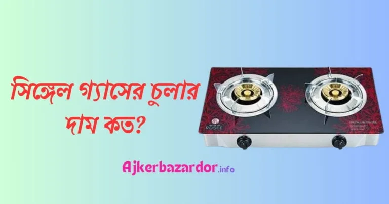 আরএফএল সিঙ্গেল গ্যাসের চুলার দাম কত ২০২৪