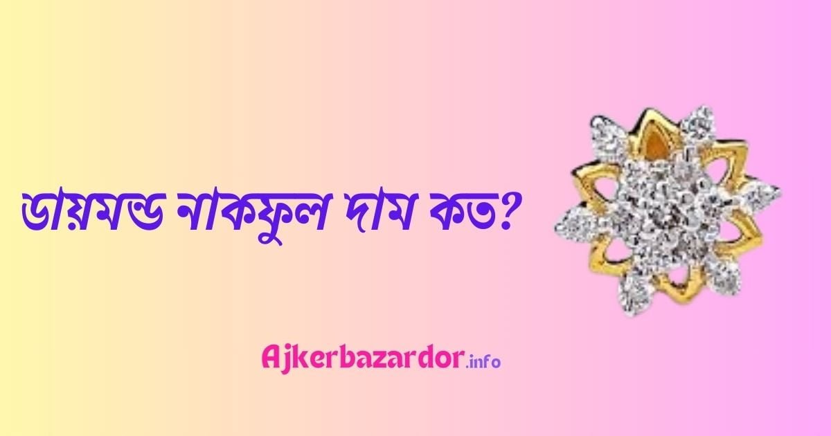 ডায়মন্ড নাকফুল দাম এর কত বাংলাদেশে ২০২৪
