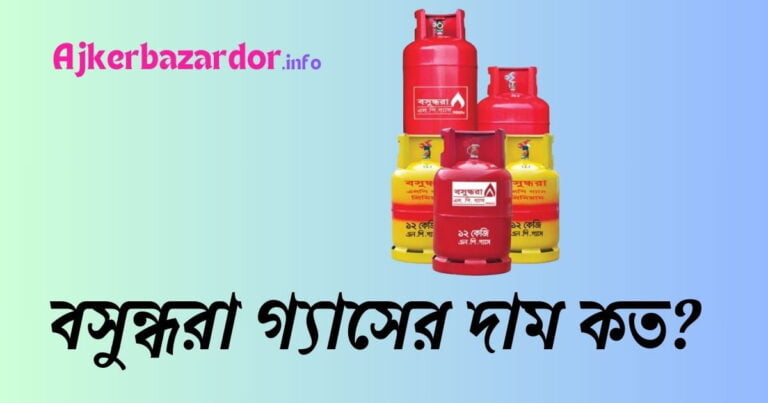 বসুন্ধরা গ্যাসের দাম কত ২০২৪