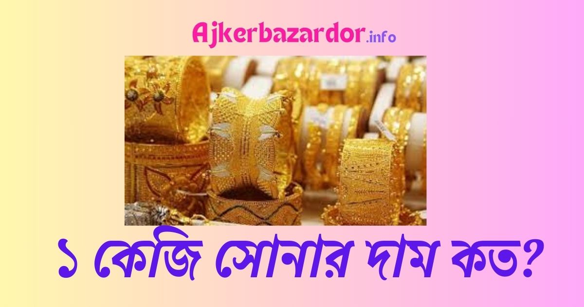 ১ কেজি সোনার দাম কত ২০২৪