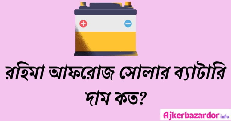 রহিমা আফরোজ সোলার ব্যাটারি দাম ২০২৪