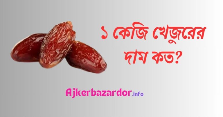 ১ কেজি খেজুরের দাম কত ২০২৪