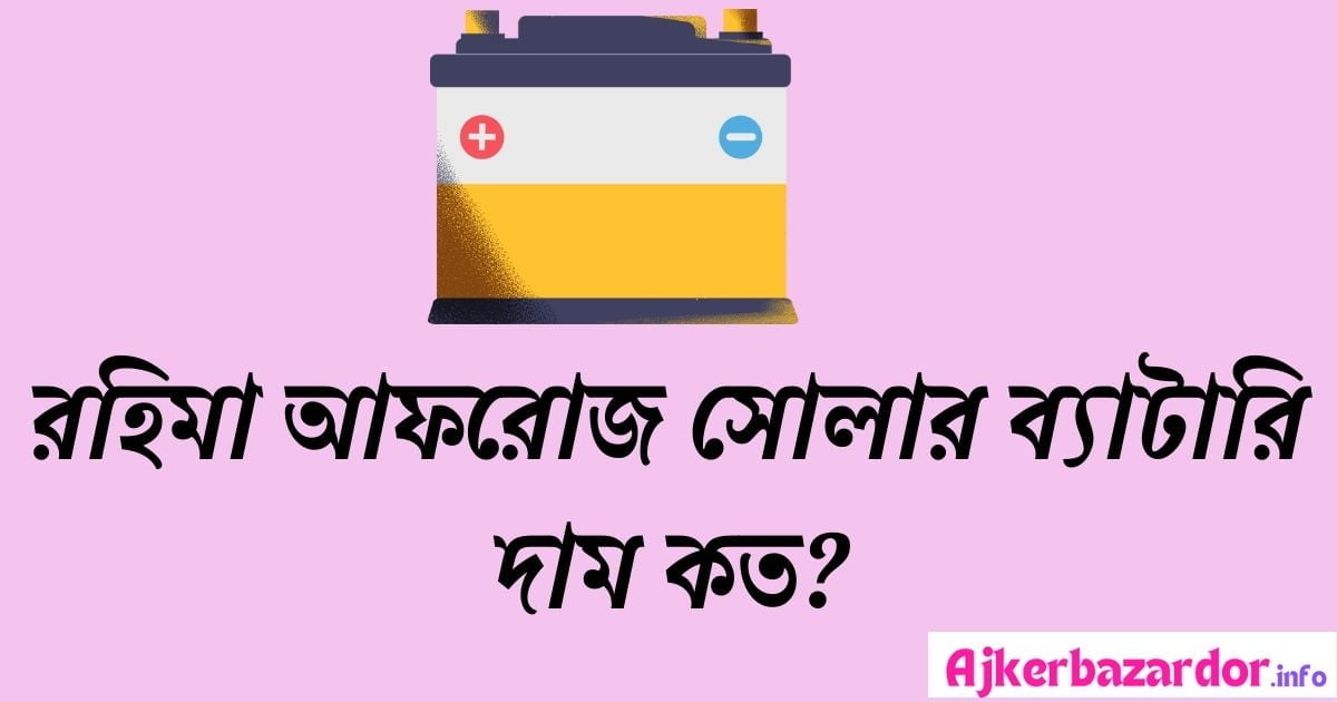 রহিমা আফরোজ সোলার ব্যাটারি দাম ২০২৪