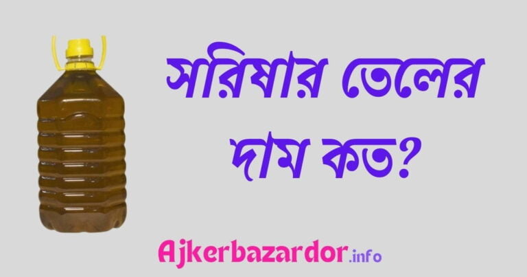 ১ কেজি সরিষার তেলের দাম কত ২০২৪