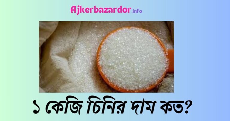 ফ্রেশ চিনি ১ কেজি দাম ২০২৪