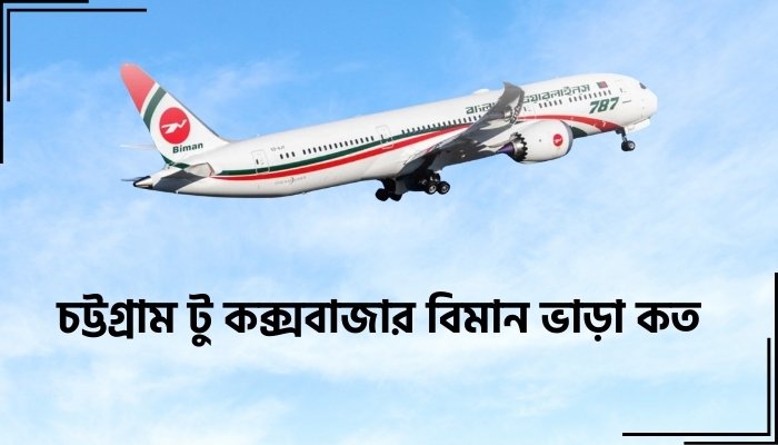 চট্টগ্রাম টু কক্সবাজার বিমান ভাড়া কত
